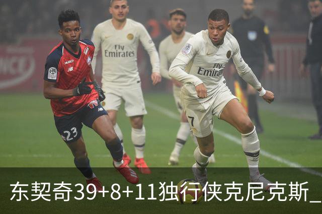 东契奇39+8+11独行侠克尼克斯 骑士剪网8连胜
