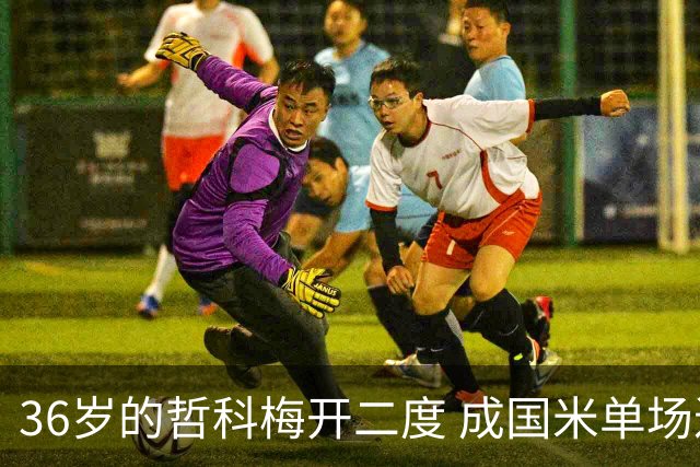 36岁的哲科梅开二度 成国米单场进2球的最老球员