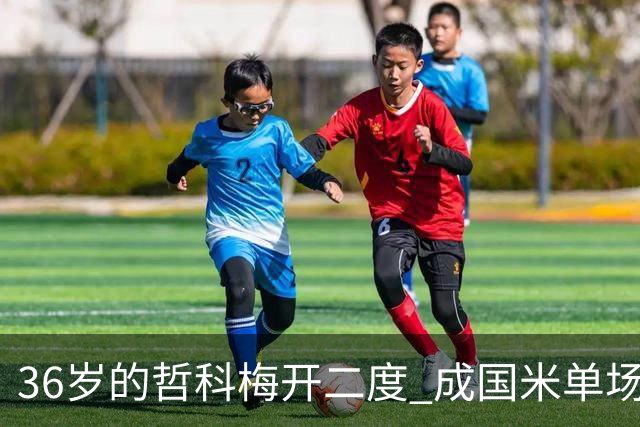 36岁的哲科梅开二度 成国米单场进2球的最老球员